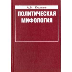 Политическая мифология. Реализация социального опыта