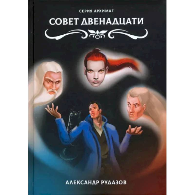 Совет Двенадцати Совет Двенадцати