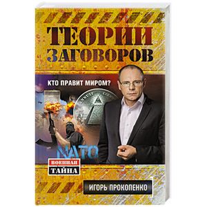 Теории заговоров. Кто правит миром?