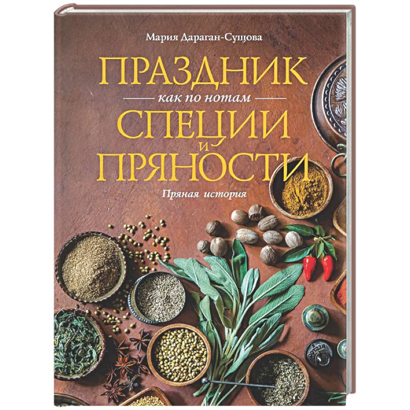 Праздник как по нотам. Специи и пряности