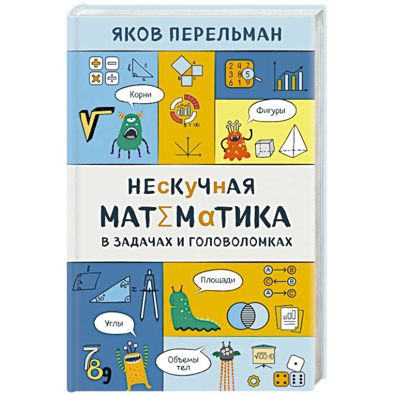 Нескучная математика в задачах и головоломках