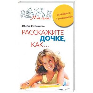 Расскажите дочке, как…