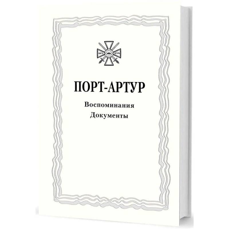 Из истории Русско-японской войны 1904–1905 гг. Порт-Артур. Том 3. Воспоминания