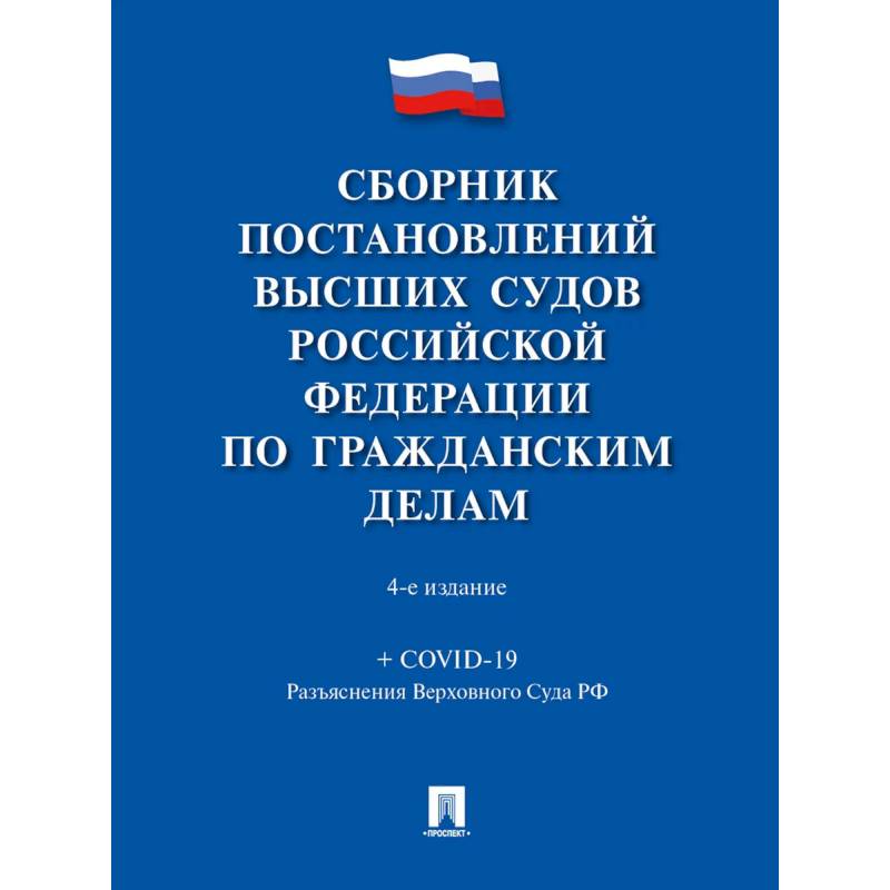 Сборник постановлений высших судов РФ по гражданским делам