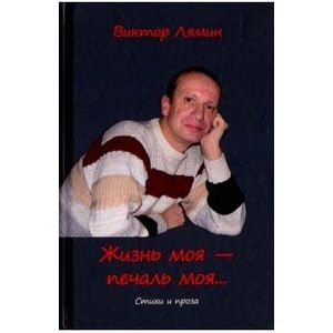 Жизнь моя - печаль моя: стихи и прозы