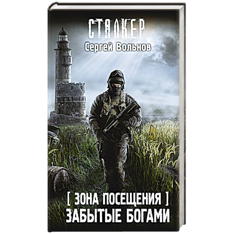 Зона Посещения. Забытые богами Зона Посещения. Забытые богами