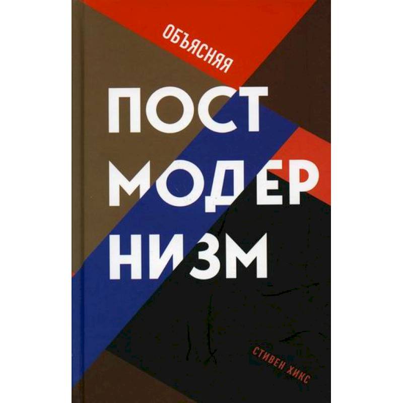 Объясняя постмодернизм