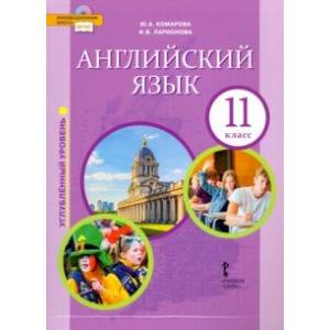 Английский язык. 11 класс. Учебник. Углубленный уровень. ФГОС Английский язык. 11 класс. Учебник. Углубленный уровень. ФГОС