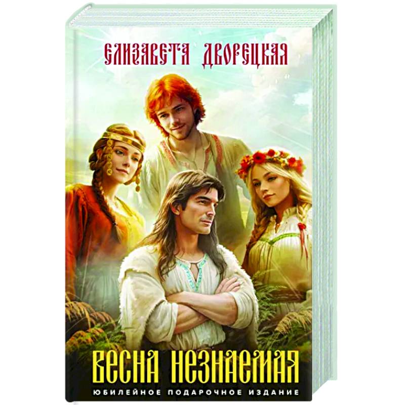 Весна незнаемая Весна незнаемая