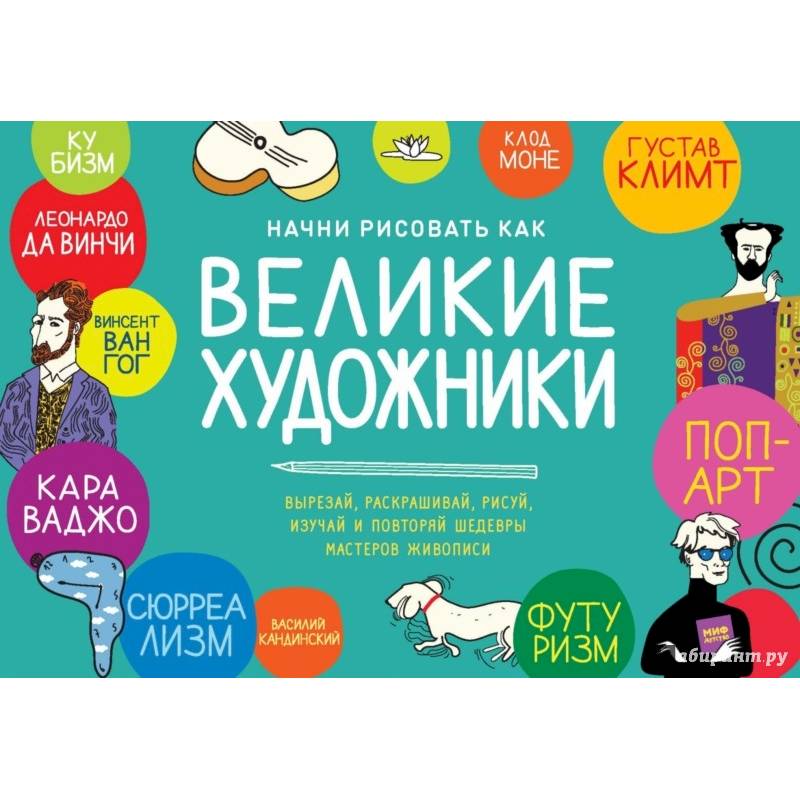 Начни рисовать как великие художники. Пошаговые техники для тех, кто хочет стать художником за 5 мин