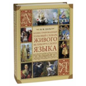 Иллюстрованный толковый словарь живого великорусского языка Иллюстрованный толковый словарь живого великорусского языка