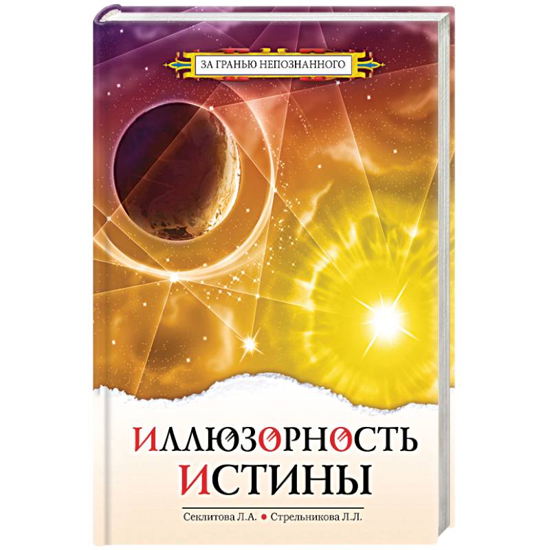 Иллюзорность истины