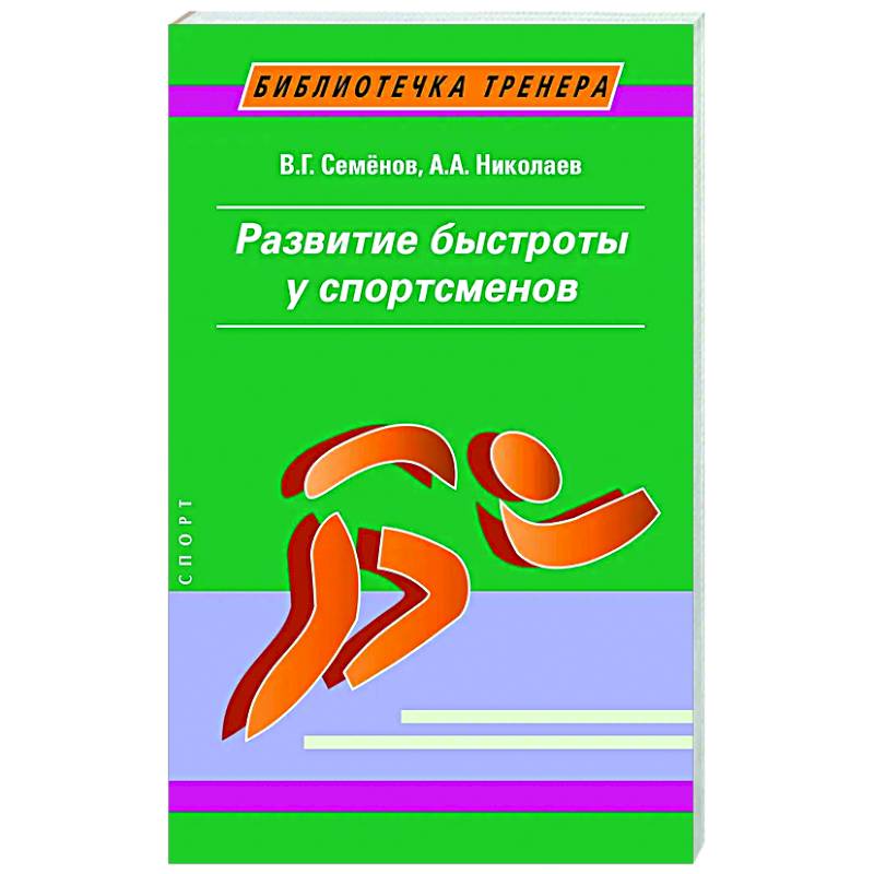 Развитие быстроты у спортсменов Развитие быстроты у спортсменов