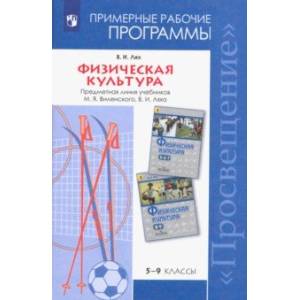 Физическая культура. 5-9 классы. Рабочие программы Физическая культура. 5-9 классы. Рабочие программы