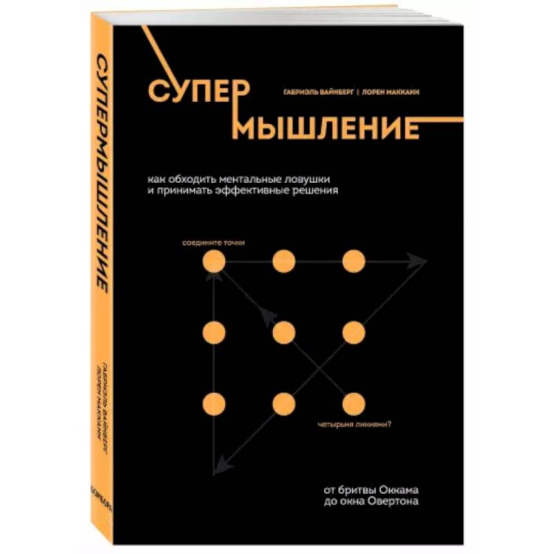 Супермышление. Как обходить ментальные ловушки и принимать эффективные решения Супермышление. Как обходить ментальные ловушки и принимать эффективные решения