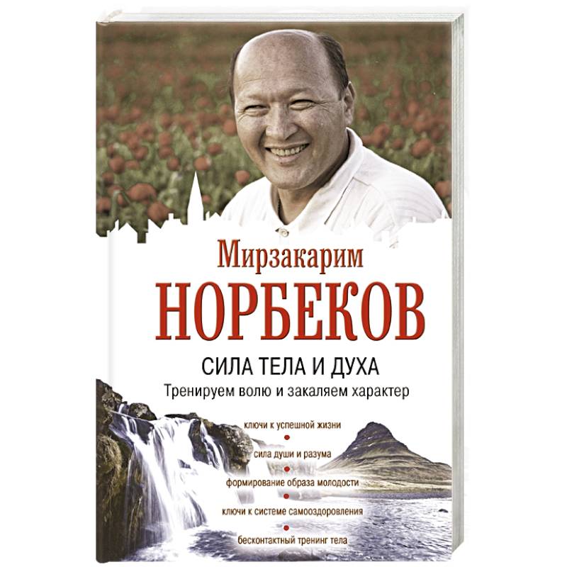 Сила тела и духа: тренируем волю и закаляем характер Сила тела и духа: тренируем волю и закаляем характер