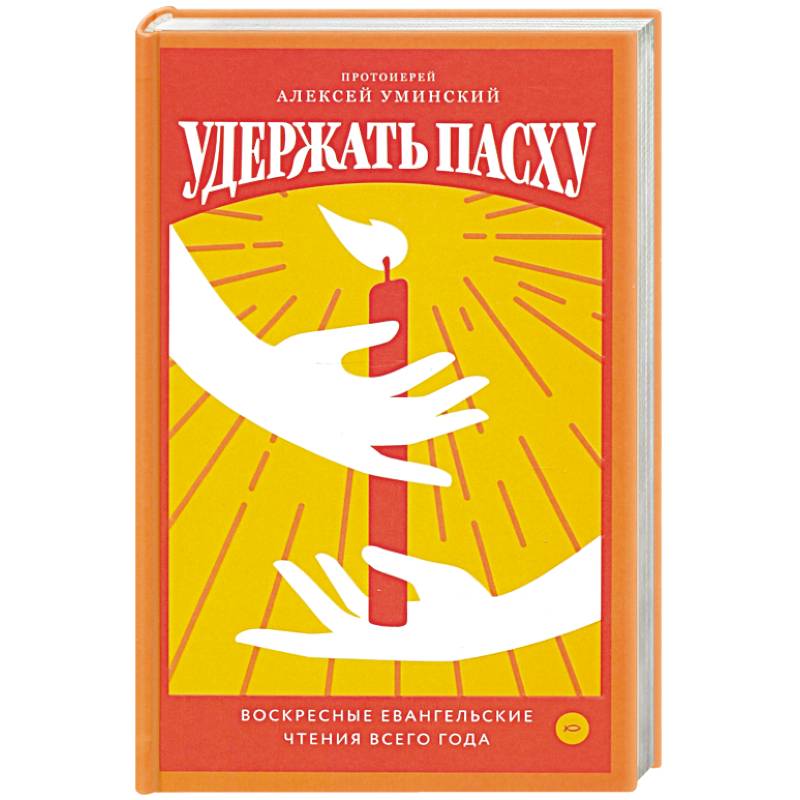 Удержать Пасху. Воскресные евангельские чтения все Удержать Пасху. Воскресные евангельские чтения все