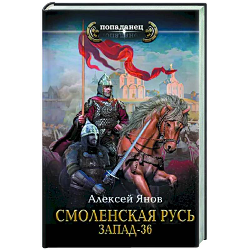 Смоленская Русь. Запад-36 Смоленская Русь. Запад-36