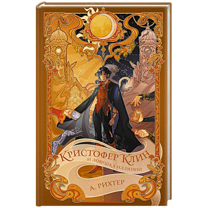 Кристофер Клин и ловушка иллюзий Кристофер Клин и ловушка иллюзий