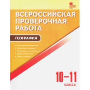 ВПР. География. 10-11 классы ФГОС