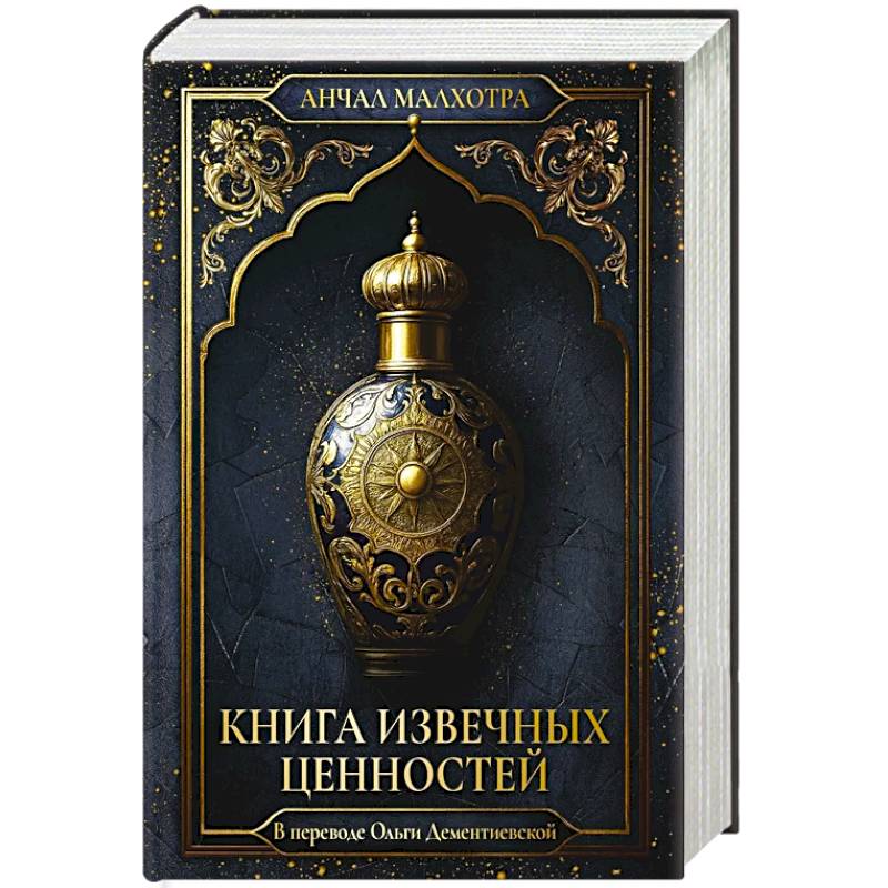 Книга извечных ценностей. Малхотра А