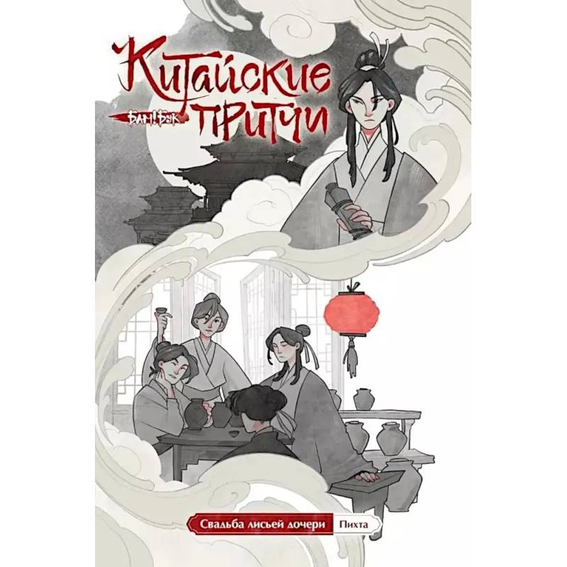 Китайские притчи. Свадьба лисьей дочери Китайские притчи. Свадьба лисьей дочери