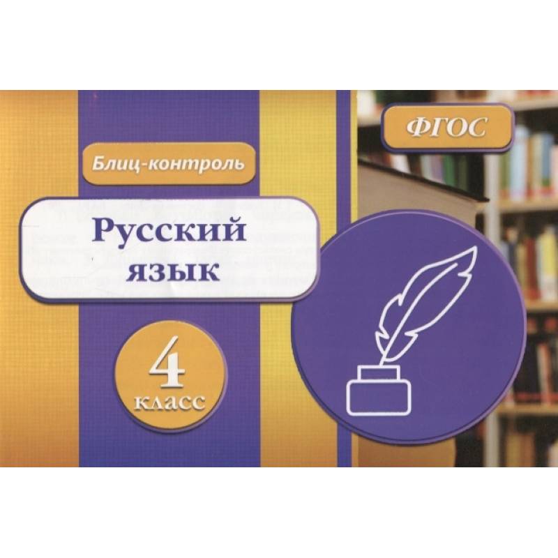 Блиц контроль 2 класс. Мониторинг русский язык 4 класс. блиц контроль 4 класс по русскому языку. контроль по русскому языку 4 класс.