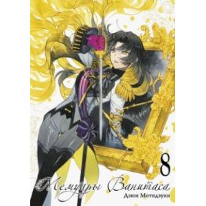 Мемуары Ванитаса. Том 8 Мемуары Ванитаса. Том 8