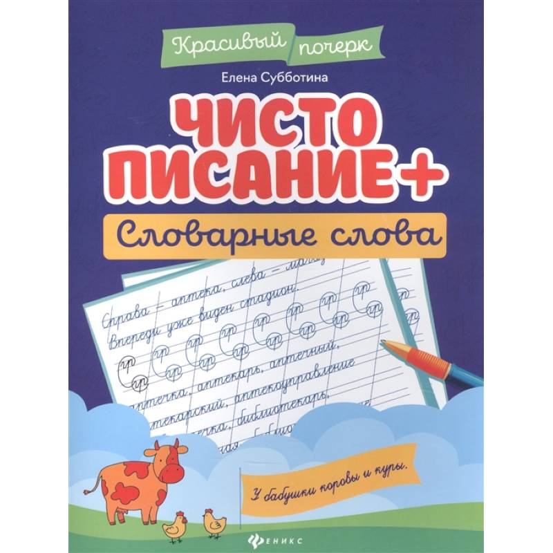 Чистописание + словарные слова