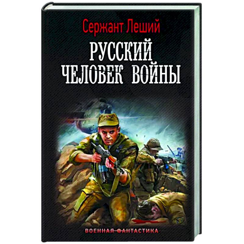 Русский человек войны