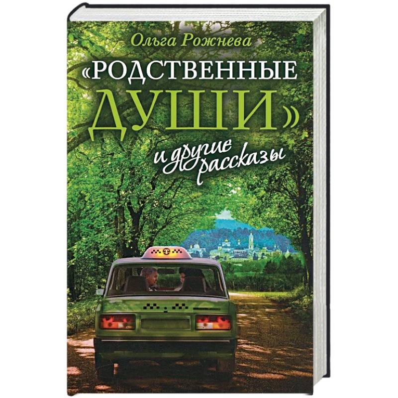 Родственные души и другие рассказы Родственные души и другие рассказы
