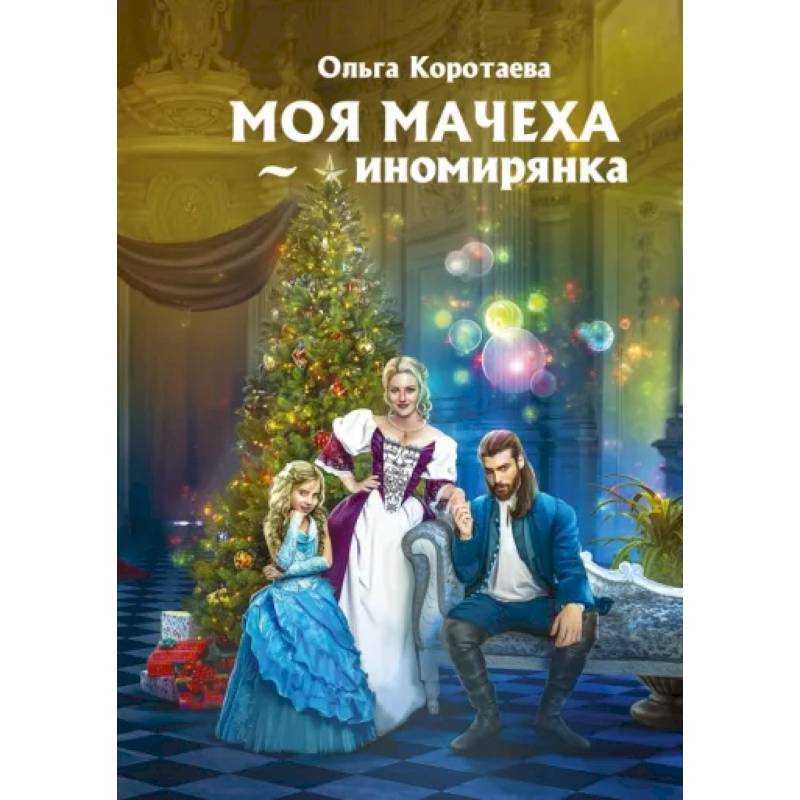 Моя мачеха - иномирянка Моя мачеха - иномирянка
