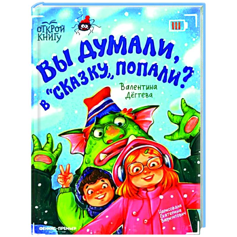 Вы думали, в 'Сказку' попали? Вы думали, в 'Сказку' попали?