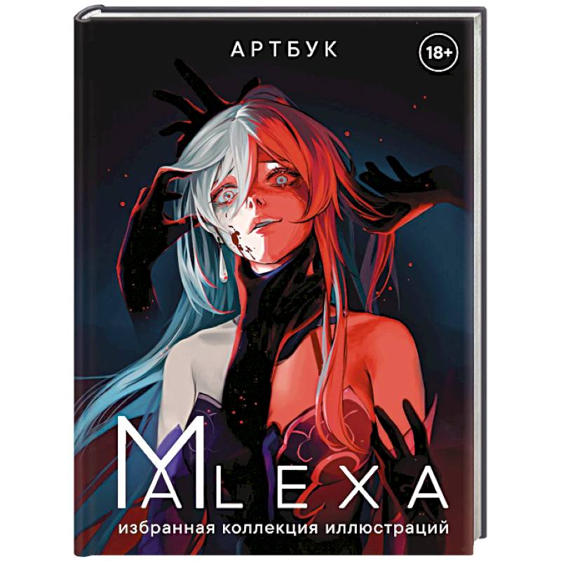 Артбук. ALEXA. Избранная коллекция иллюстраций Артбук. ALEXA. Избранная коллекция иллюстраций