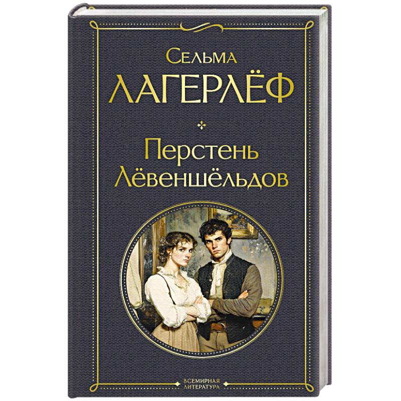 Перстень Левеншельдов Перстень Левеншельдов