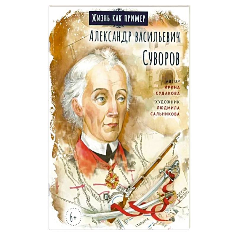 Александр Васильевич Суворов Александр Васильевич Суворов