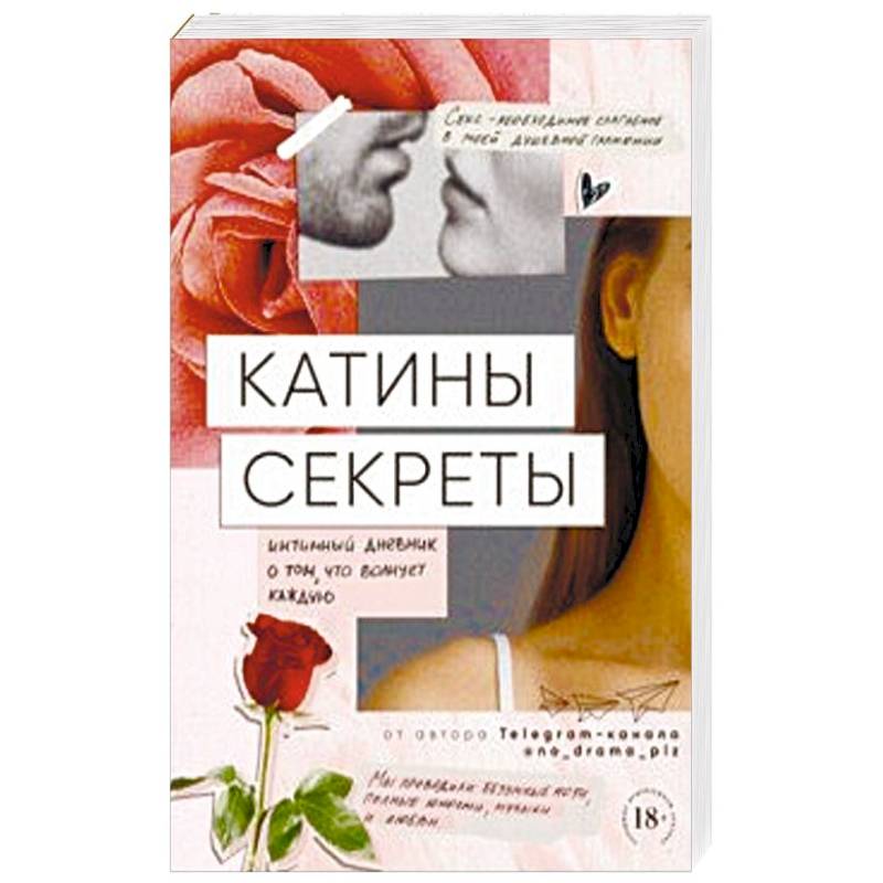 Катины секреты. Интимный дневник о том, что волнует каждую Катины секреты. Интимный дневник о том, что волнует каждую
