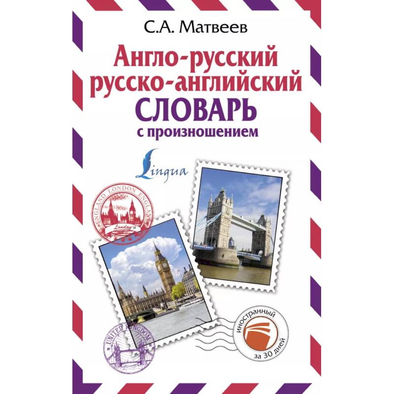 Англо-русский русско-английский словарь с произношением Англо-русский русско-английский словарь с произношением