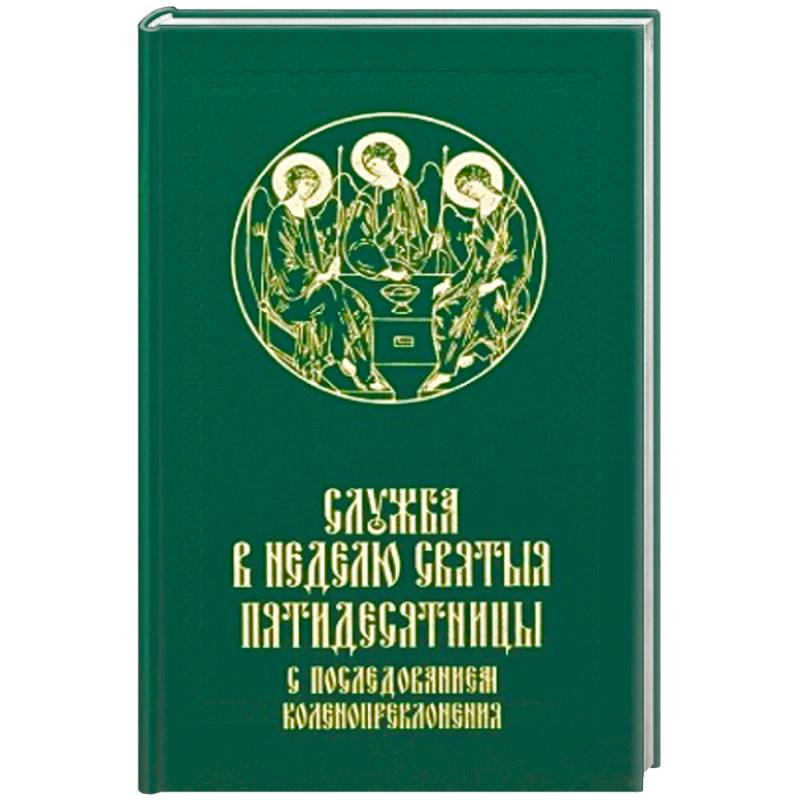 Служба в Неделю Святыя Пятидесятницы с последованием коленопреклонения Служба в Неделю Святыя Пятидесятницы с последованием коленопреклонения