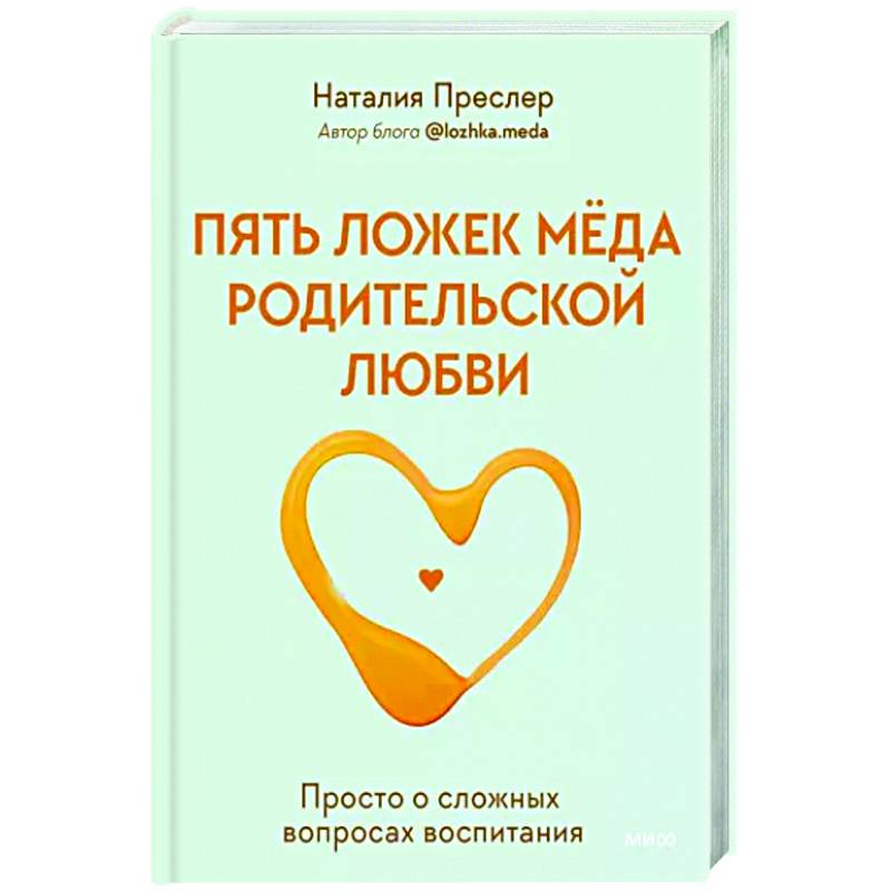 Пять ложек меда родительской любви. Просто о сложных вопросах воспитания Пять ложек меда родительской любви. Просто о сложных вопросах воспитания