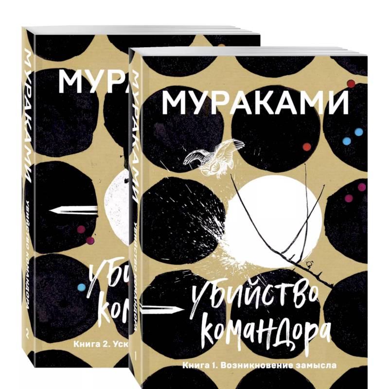 Убийство Командора (комплект из 2 книг: Книга 1. Возникновение замысла и Книга 2. Ускользающая метафора) Убийство Командора (комплект из 2 книг: Книга 1. Возникновение замысла и Книга 2. Ускользающая метафора)