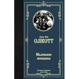 Маленькие женщины Маленькие женщины