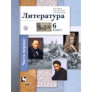 Литература. 6 класс. В 2-х частях. Часть 1. Учебное пособие