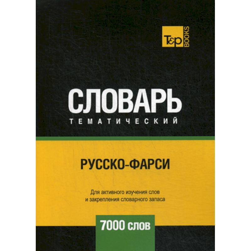 Русско-фарси тематический словарь - 7000 слов Русско-фарси тематический словарь - 7000 слов