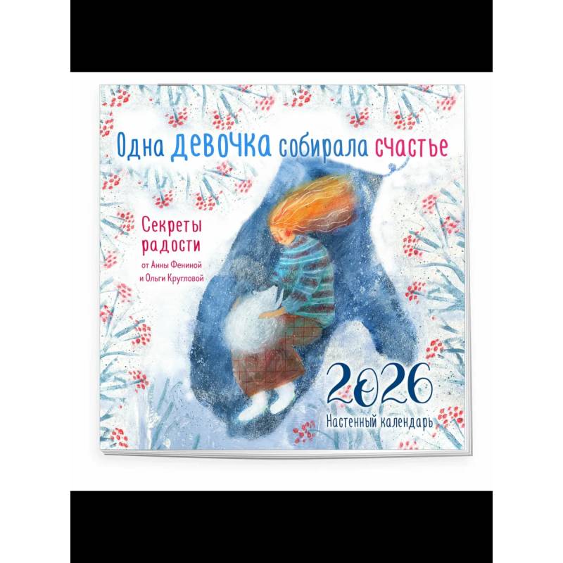 Одна девочка собирала счастье. Секреты радости. Календарь настенный на 2026 год