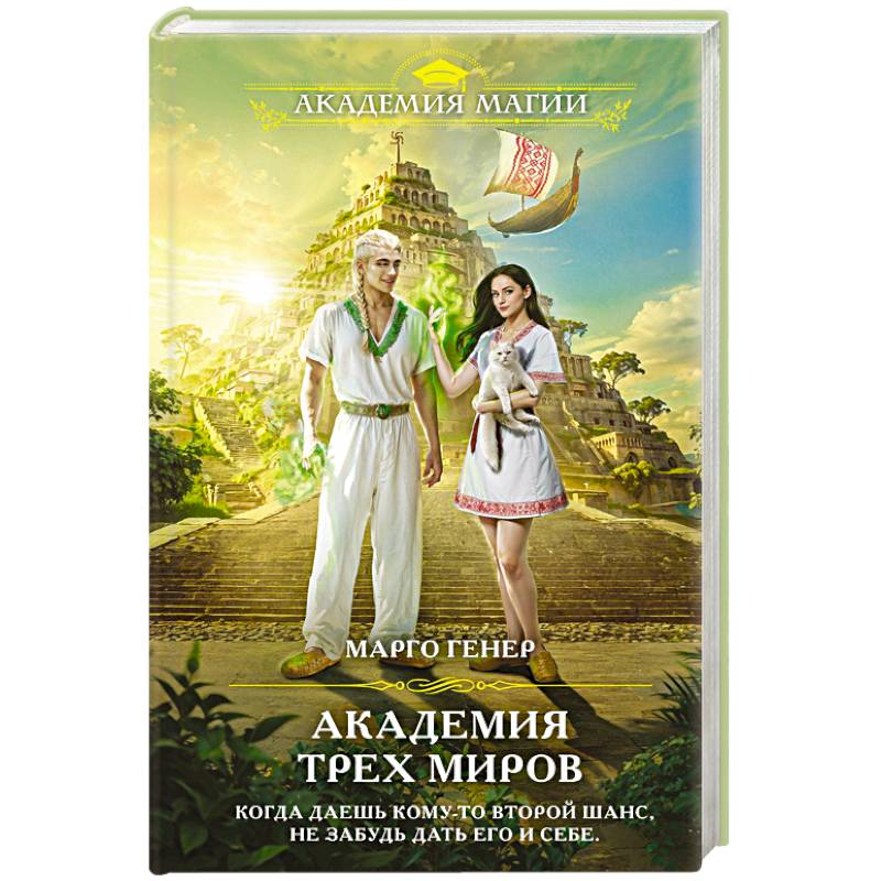 Академия трех миров Академия трех миров