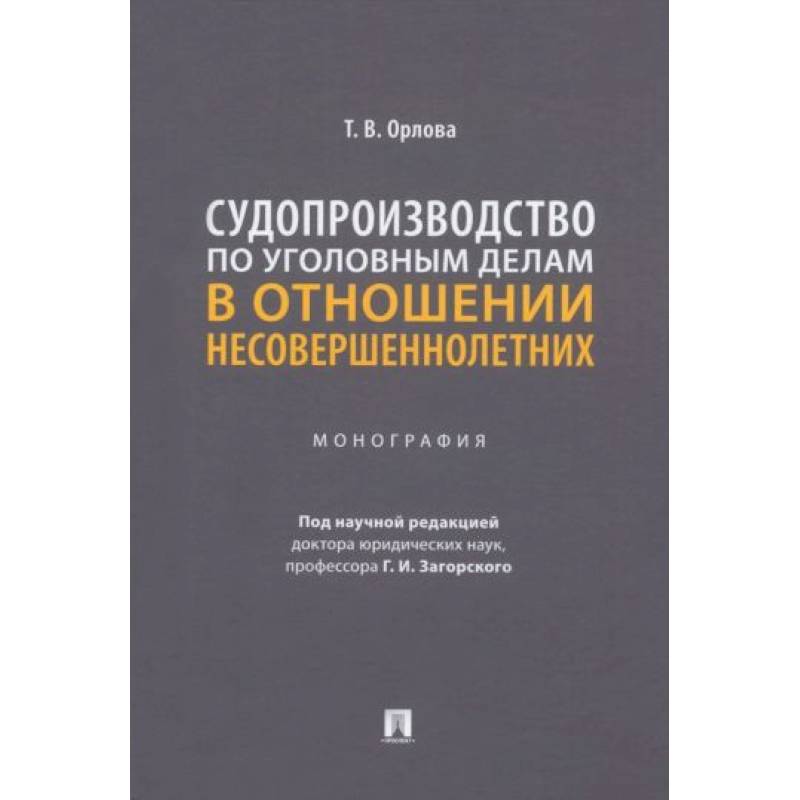 Судопроизводство по уголовным делам в отношении несовершеннолетних. Монография
