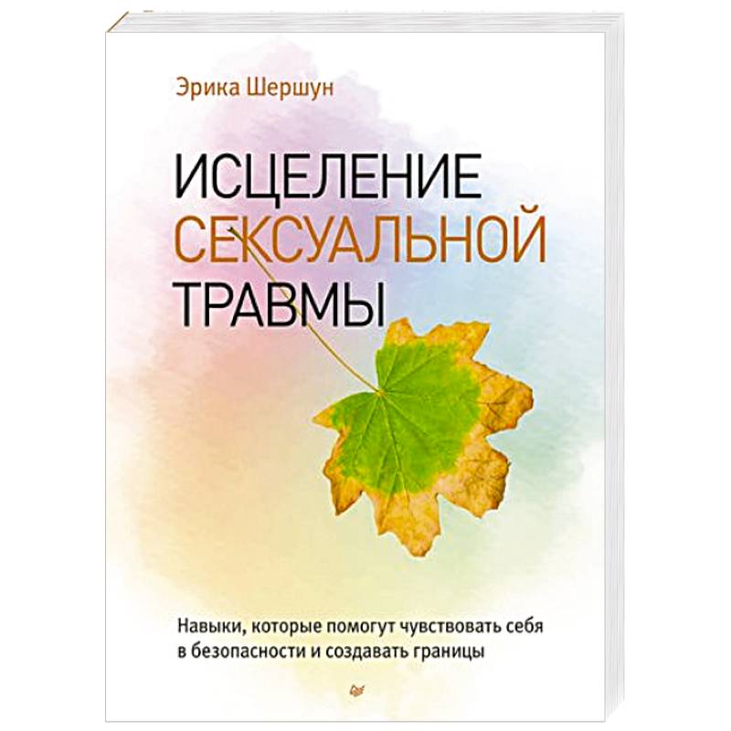 Исцеление сексуальной травмы. Навыки, которые помогут чувствовать себя в безопасности и создавать границы Исцеление сексуальной травмы. Навыки, которые помогут чувствовать себя в безопасности и создавать границы