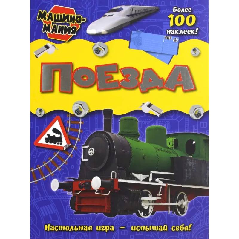 Поезда Поезда