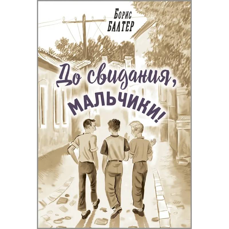 До свидания, мальчики!